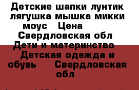 Детские шапки лунтик лягушка мышка микки моус › Цена ­ 300 - Свердловская обл. Дети и материнство » Детская одежда и обувь   . Свердловская обл.
